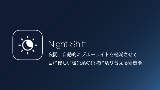 早寝早起きの習慣化にはiPhone標準機能『Night Shift』の使用がオススメですよ！