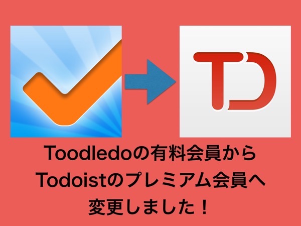 Toodledo有料会員のぼくがTodoistプレミアム会員に変更した理由！