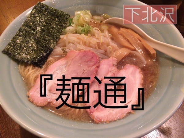 日曜日の夜でも待ちがいる下北沢のラーメン屋『麺通』忘年会の〆に最高だ！