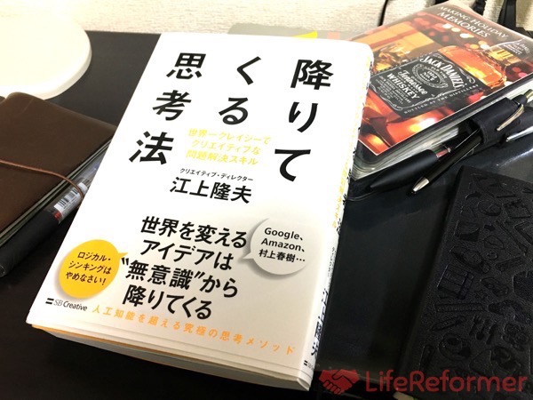 読むだけでなく実践してみるとよく理解出来ます！『降りてくる思考法』著者：江上隆夫